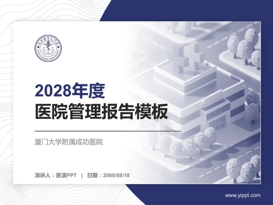 厦门大学附属成功医院医院管理报告PPT模板4:3格式PPT封面效果预览图