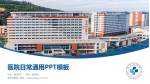 晋江市医院医院简介/日常通用PPT模板_幻灯片封面预览图