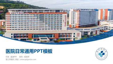 晋江市医院医院简介/日常通用PPT模板