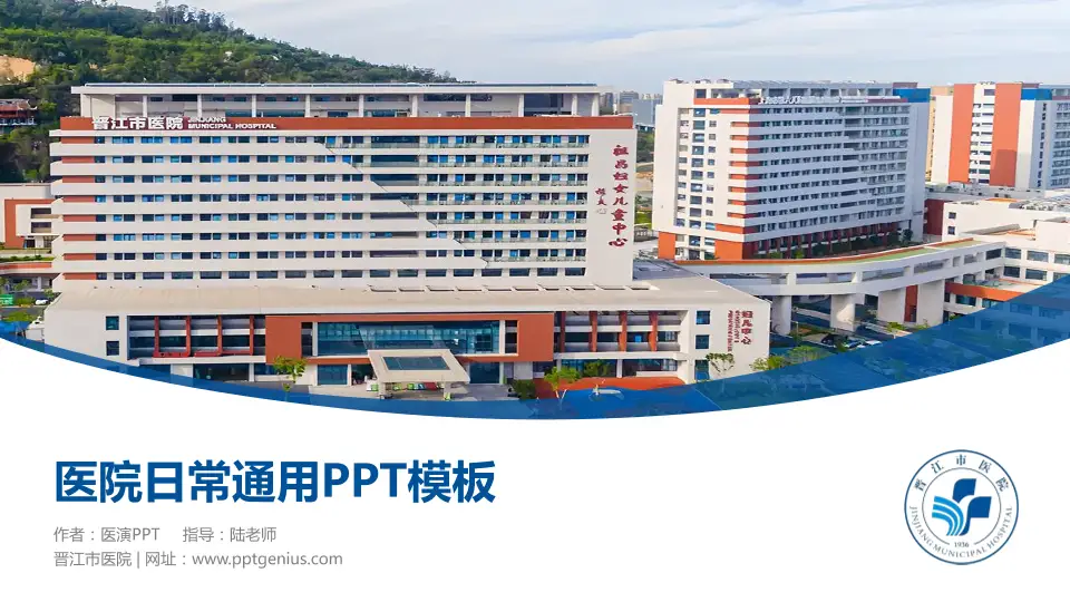 晋江市医院医院简介/日常通用PPT模板16:9格式PPT封面效果预览图