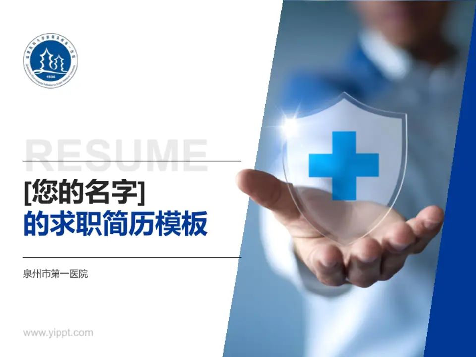 泉州市第一医院个人求职应聘简历PPT模板4:3格式PPT封面效果预览图