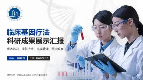 泉州市第一医院城东院区科研成果展示PPT模板