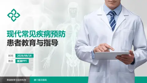 厦门莲花医院患者教育与指导PPT模板