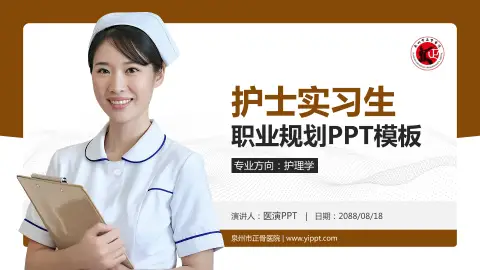 泉州市正骨医院护理专业职业生涯规划PPT模板