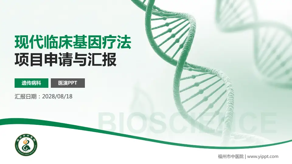 福州市中医院项目申请与汇报PPT模板16:9格式PPT封面效果预览图