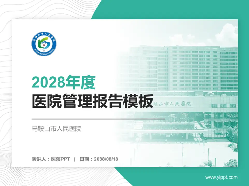 马鞍山市人民医院医院管理报告PPT模板4:3格式PPT封面效果预览图