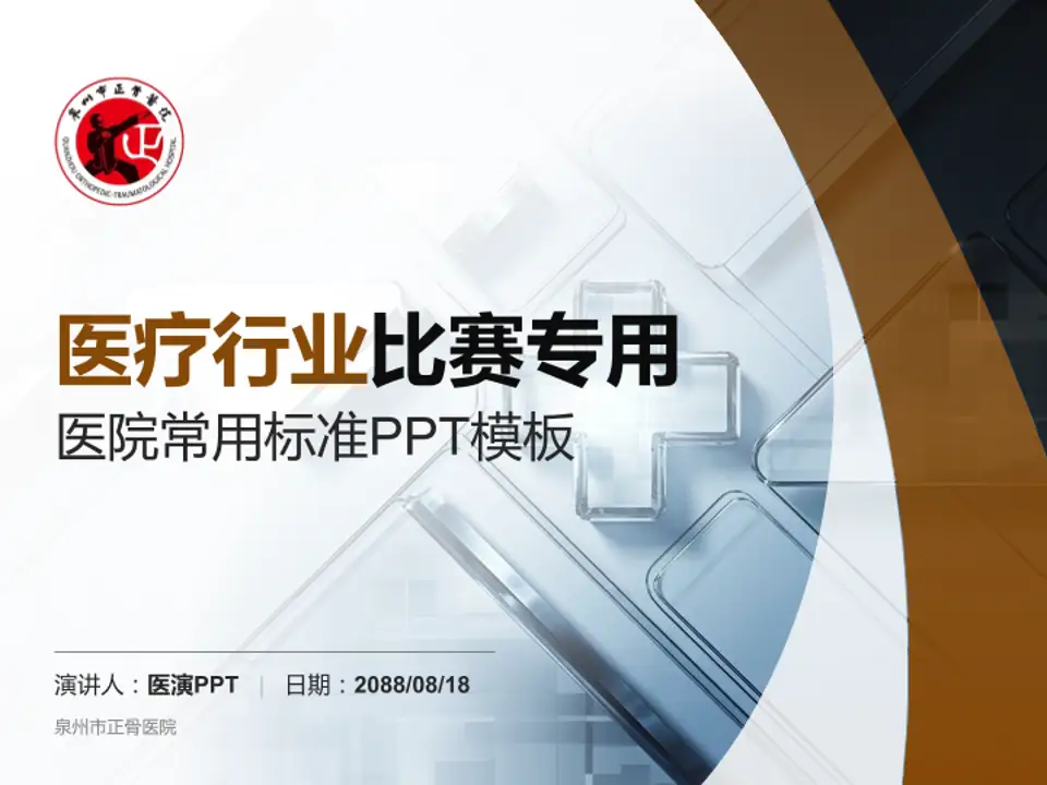 泉州市正骨医院医疗行业比赛专用PPT模板4:3格式PPT封面效果预览图