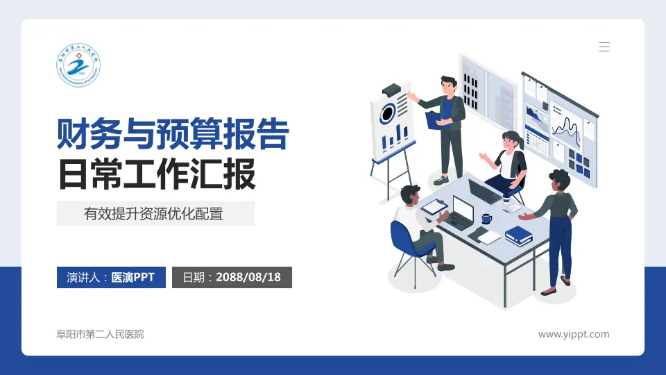 阜阳市第二人民医院财务与预算报告PPT模板16:9格式PPT封面效果预览图