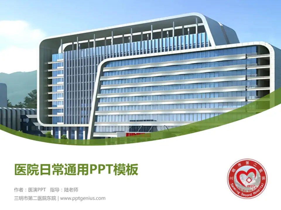 三明市第二医院东院医院简介/日常通用PPT模板4:3格式PPT封面效果预览图