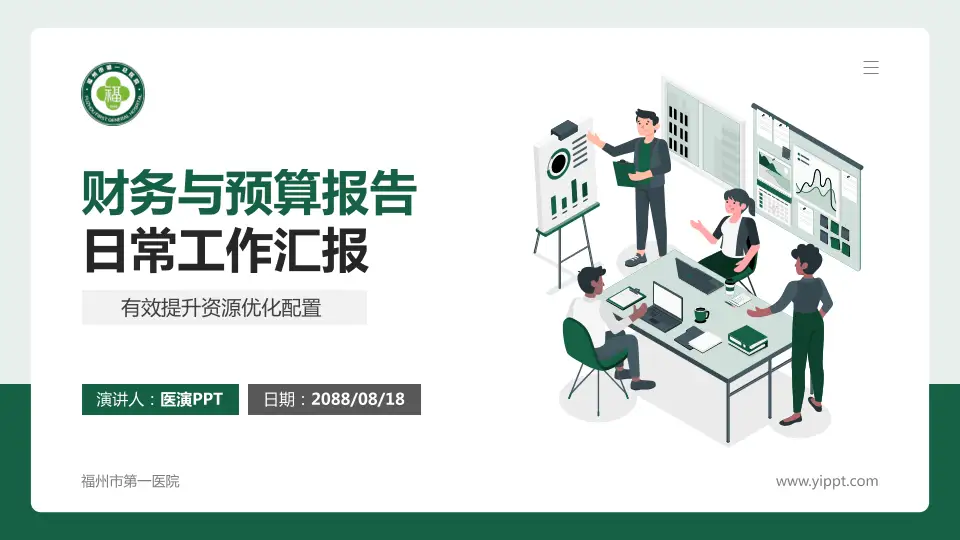 福州市第一医院财务与预算报告PPT模板16:9格式PPT封面效果预览图