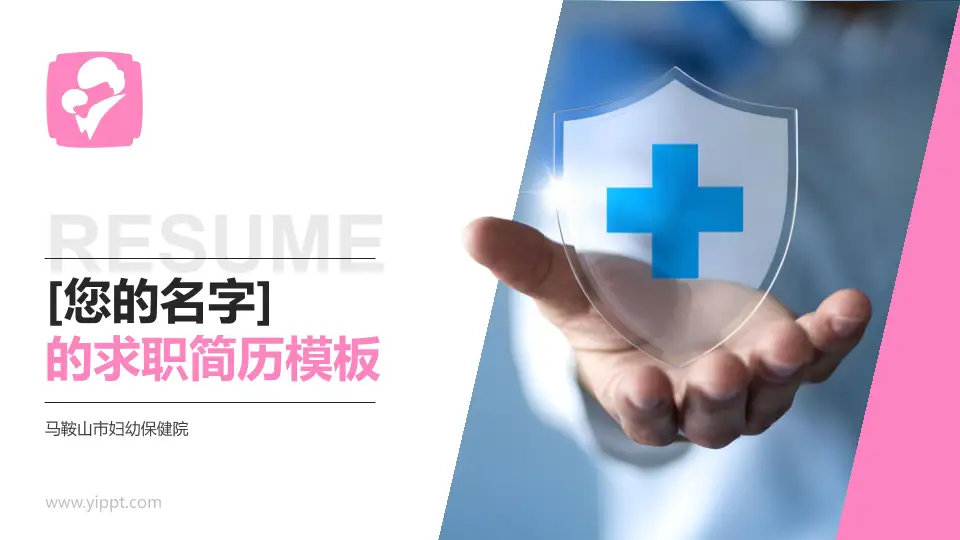 马鞍山市妇幼保健院个人求职应聘简历PPT模板16:9格式PPT封面效果预览图