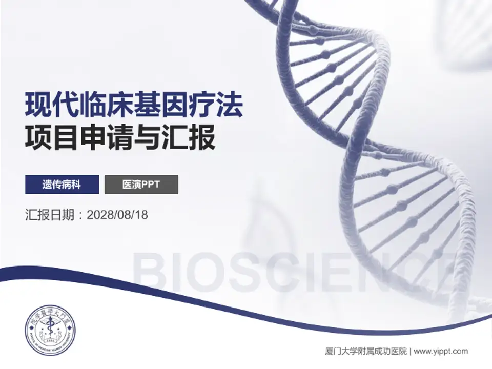 厦门大学附属成功医院项目申请与汇报PPT模板4:3格式PPT封面效果预览图