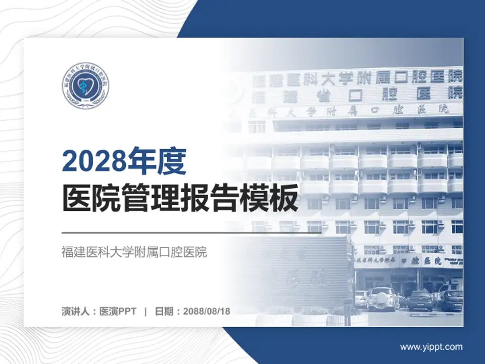 福建医科大学附属口腔医院医院管理报告PPT模板4:3格式PPT封面效果预览图