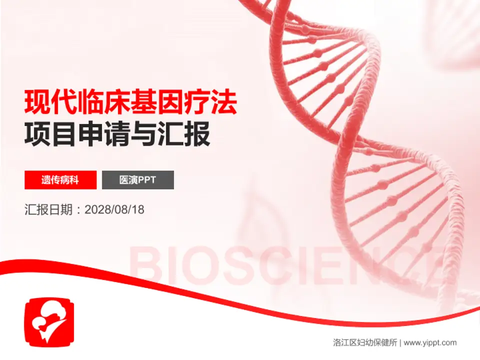 洛江区妇幼保健所项目申请与汇报PPT模板4:3格式PPT封面效果预览图