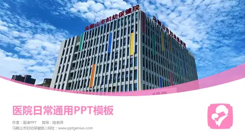 马鞍山市妇幼保健院医院简介/日常通用PPT模板