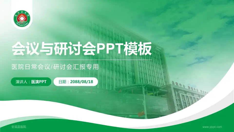 安溪县医院会议与研讨会PPT模板16:9格式PPT封面效果预览图