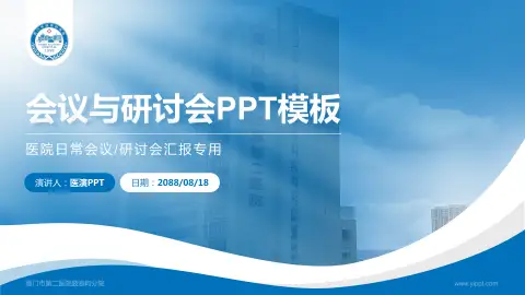 厦门市第二医院鼓浪屿分院会议与研讨会PPT模板