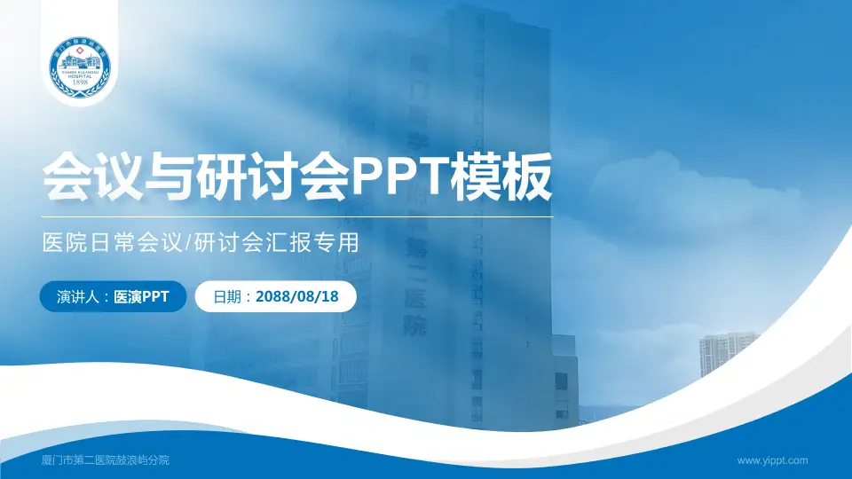 厦门市第二医院鼓浪屿分院会议与研讨会PPT模板16:9格式PPT封面效果预览图