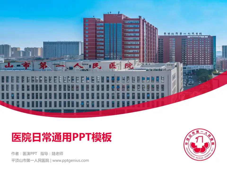 平顶山市第一人民医院医院简介/日常通用PPT模板4:3格式PPT封面效果预览图
