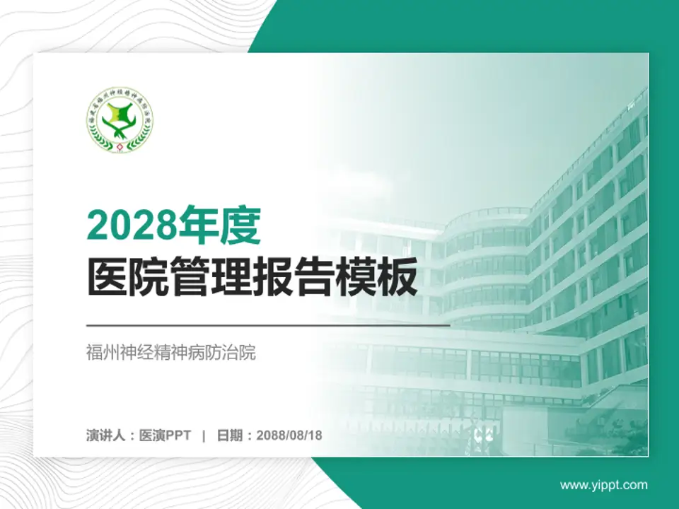 福州神经精神病防治院医院管理报告PPT模板4:3格式PPT封面效果预览图