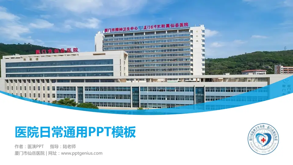 厦门市仙岳医院医院简介/日常通用PPT模板16:9格式PPT封面效果预览图