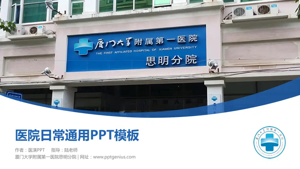 厦门大学附属第一医院思明分院医院简介/日常通用PPT模板16:9格式PPT封面效果预览图