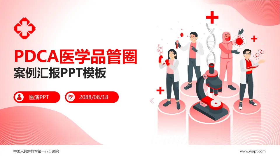 中国人民解放军第一八Ｏ医院品管圈PDCA演示专用PPT模板16:9格式PPT封面效果预览图