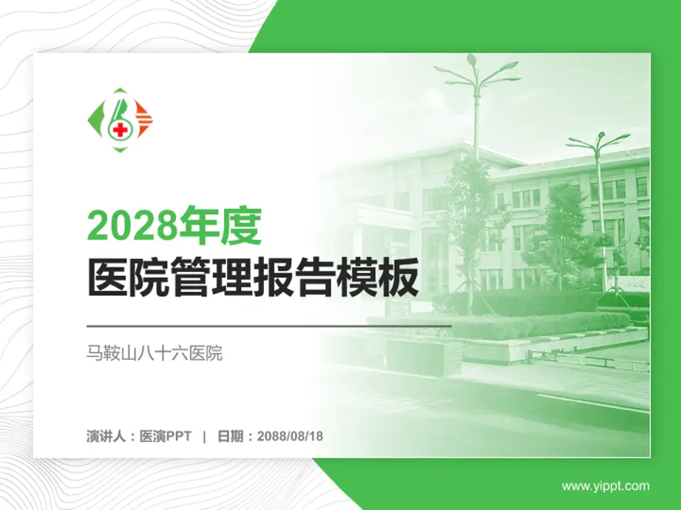 马鞍山八十六医院医院管理报告PPT模板4:3格式PPT封面效果预览图