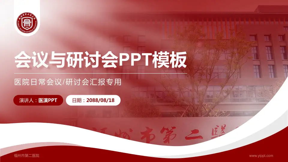 福州市第二医院会议与研讨会PPT模板16:9格式PPT封面效果预览图