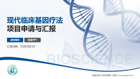 福建医科大学附属第一医院项目申请与汇报PPT模板