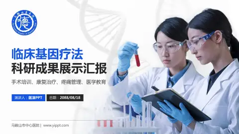 马鞍山市中心医院科研成果展示PPT模板