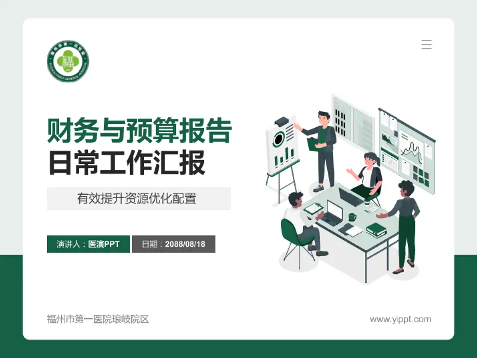 福州市第一医院琅岐院区财务与预算报告PPT模板4:3格式PPT封面效果预览图