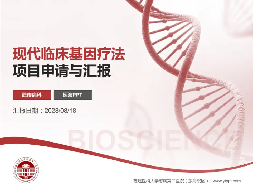 福建医科大学附属第二医院（东海院区）项目申请与汇报PPT模板4:3格式PPT封面效果预览图