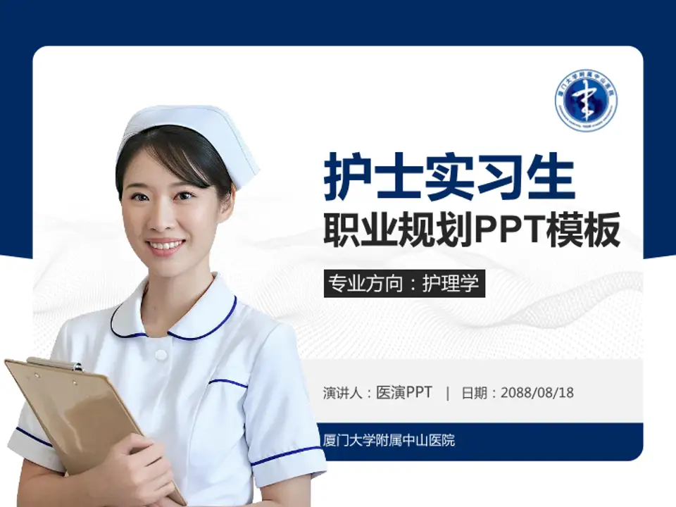 厦门大学附属中山医院护理专业职业生涯规划PPT模板4:3格式PPT封面效果预览图
