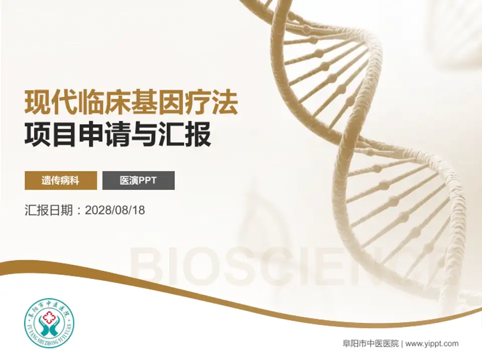 阜阳市中医医院项目申请与汇报PPT模板4:3格式PPT封面效果预览图