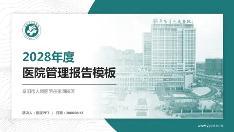 阜阳市人民医院岳家湖院区医院管理报告PPT模板