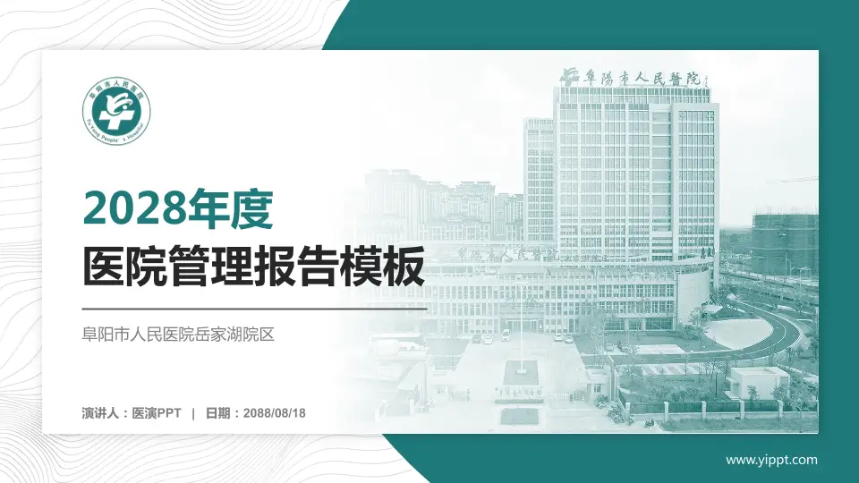 阜阳市人民医院岳家湖院区医院管理报告PPT模板16:9格式PPT封面效果预览图