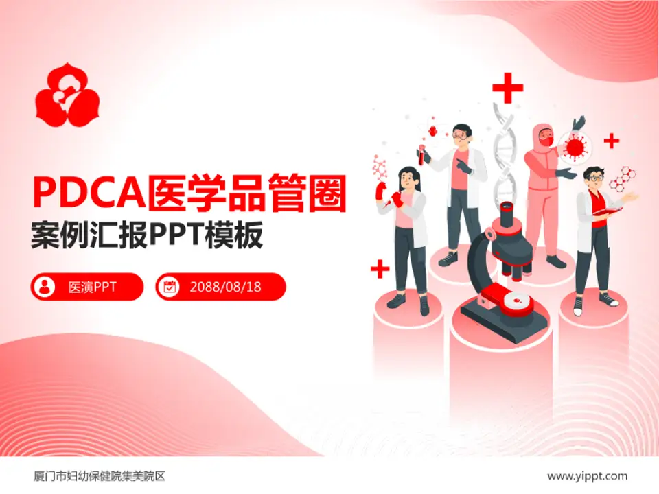 厦门市妇幼保健院集美院区品管圈PDCA演示专用PPT模板4:3格式PPT封面效果预览图