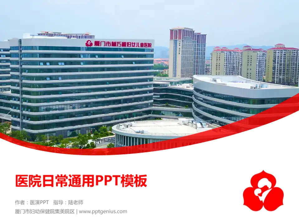 厦门市妇幼保健院集美院区医院简介/日常通用PPT模板4:3格式PPT封面效果预览图