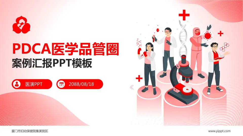 厦门市妇幼保健院集美院区品管圈PDCA演示专用PPT模板16:9格式PPT封面效果预览图