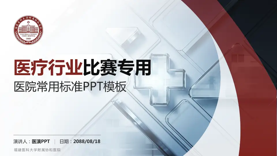 福建医科大学附属协和医院医疗行业比赛专用PPT模板16:9格式PPT封面效果预览图