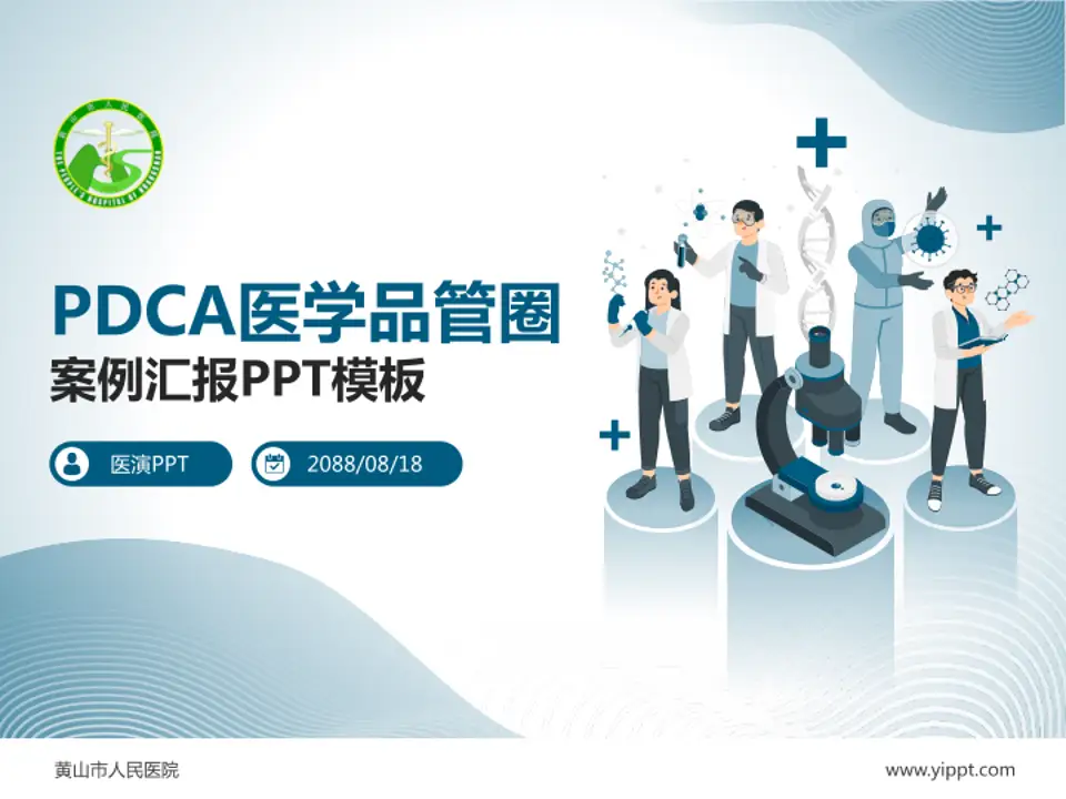 黄山市人民医院品管圈PDCA演示专用PPT模板4:3格式PPT封面效果预览图