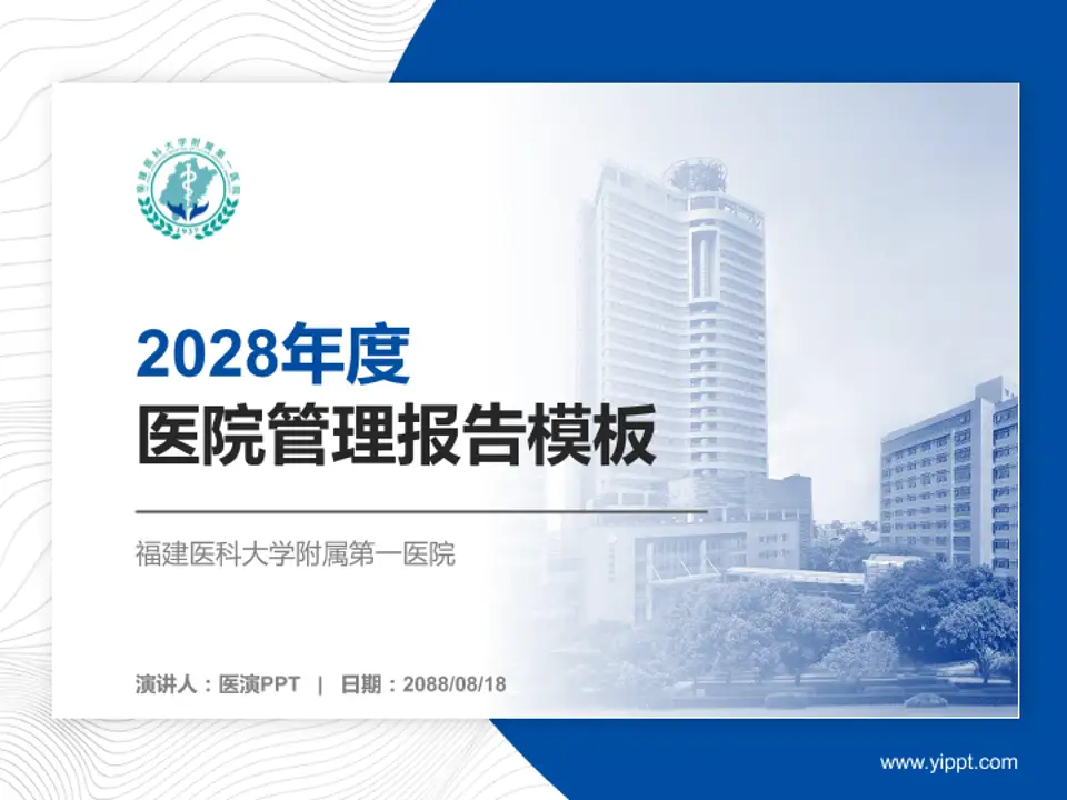 福建医科大学附属第一医院医院管理报告PPT模板4:3格式PPT封面效果预览图