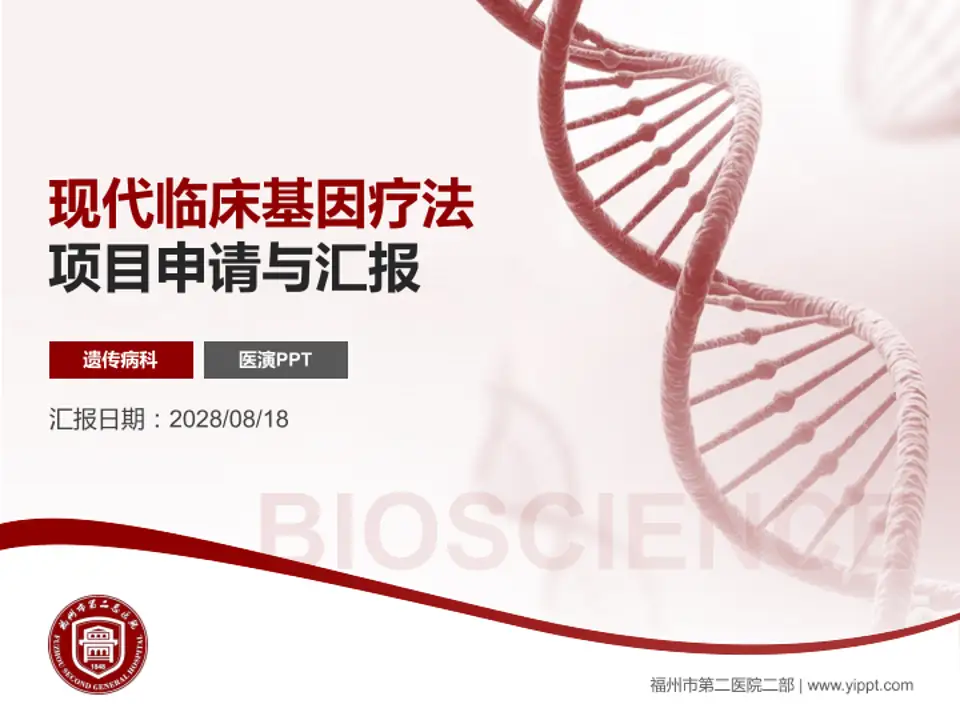 福州市第二医院二部项目申请与汇报PPT模板4:3格式PPT封面效果预览图