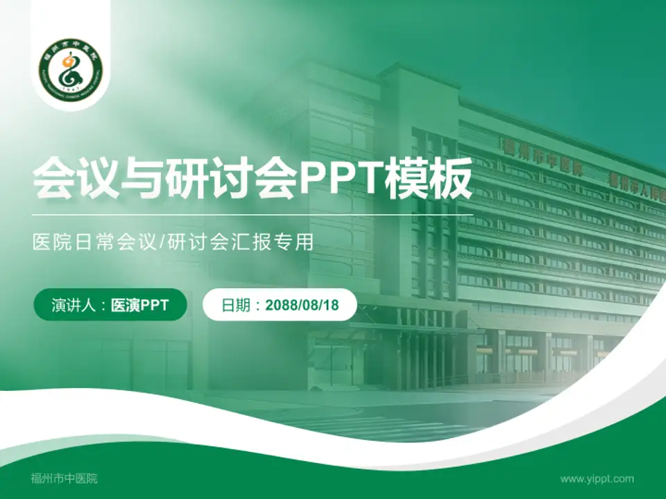 福州市中医院会议与研讨会PPT模板4:3格式PPT封面效果预览图