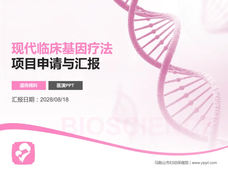 马鞍山市妇幼保健院项目申请与汇报PPT模板4:3格式PPT封面效果预览图