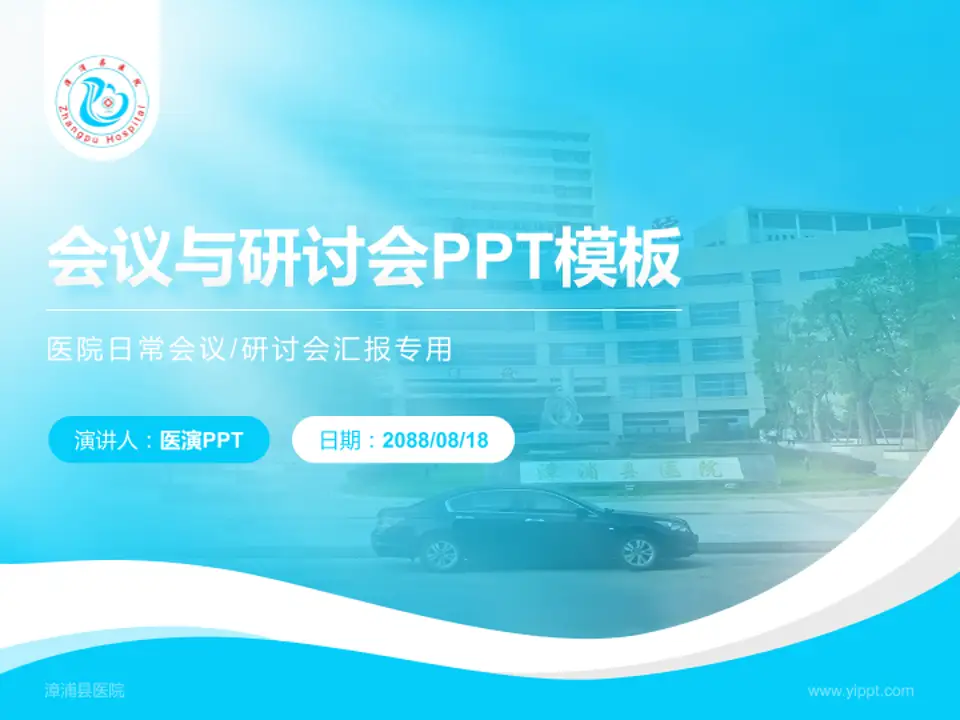 漳浦县医院会议与研讨会PPT模板4:3格式PPT封面效果预览图