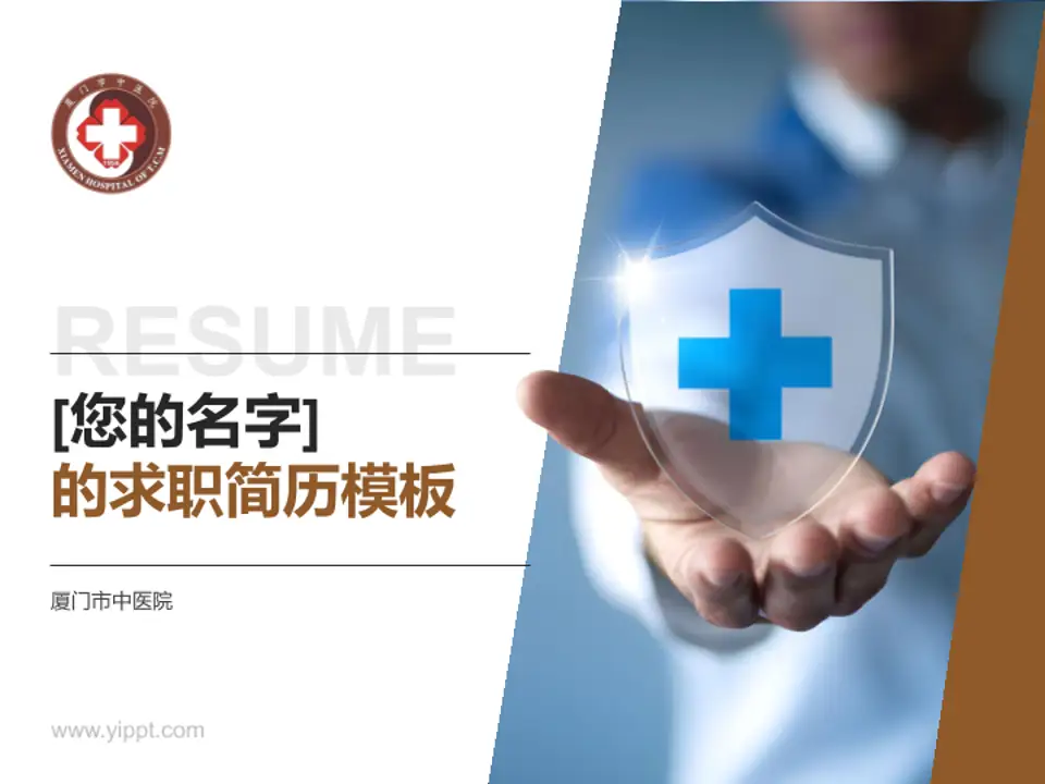 厦门市中医院个人求职应聘简历PPT模板4:3格式PPT封面效果预览图