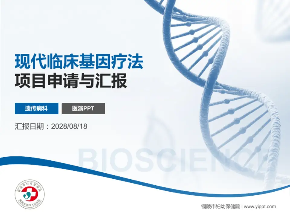 铜陵市妇幼保健院项目申请与汇报PPT模板4:3格式PPT封面效果预览图