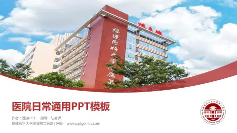 福建医科大学附属第二医院医院简介/日常通用PPT模板
